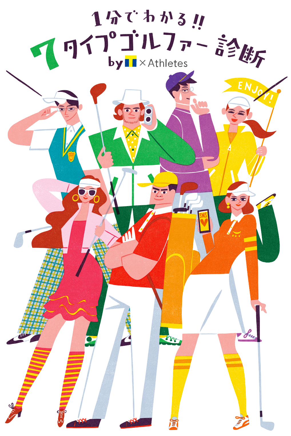 1分でわかる!!7タイプゴルファー診断