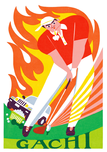 孤高の「ガチゴルファー」タイプ